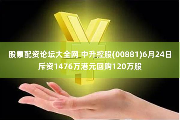 股票配资论坛大全网 中升控股(00881)6月24日斥资1476万港元回购120万股