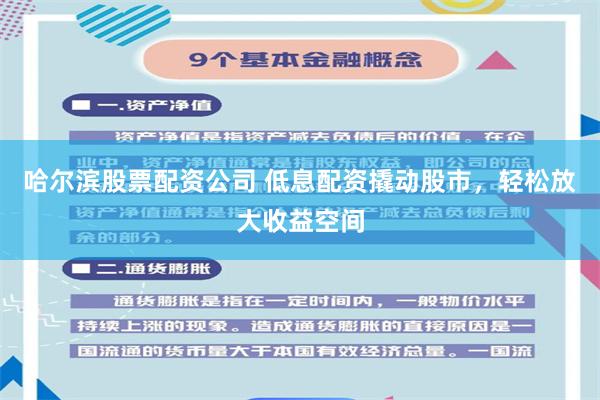 哈尔滨股票配资公司 低息配资撬动股市，轻松放大收益空间