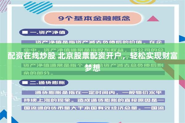 配资在线炒股 北京股票配资开户，轻松实现财富梦想