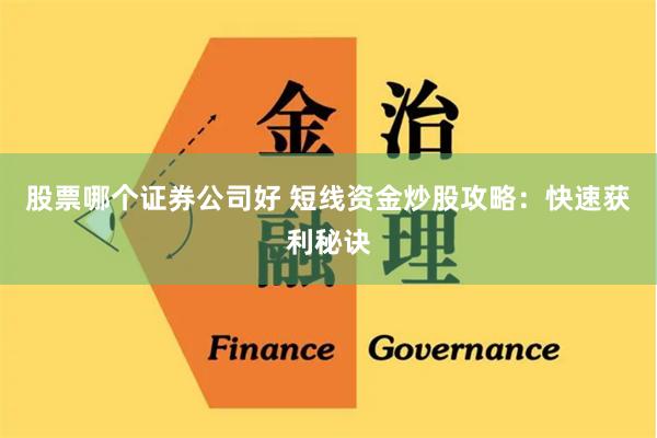股票哪个证券公司好 短线资金炒股攻略：快速获利秘诀