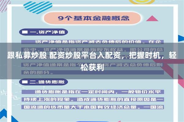 跟私募炒股 配资炒股平台入配资，把握时机，轻松获利