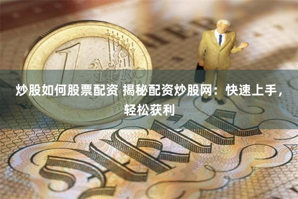 炒股如何股票配资 揭秘配资炒股网：快速上手，轻松获利